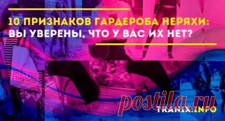 Внешний вид влияет на восприятие окружающих людей, а также помогает создать первое впечатление. Уделив внимание деталям, девушка способна показать свой настрой, характер.