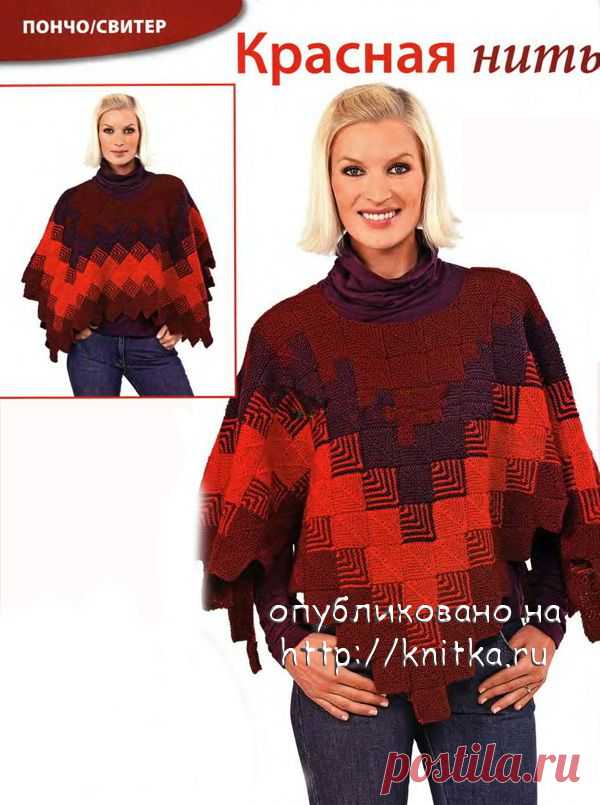 Пончо в технике пэчворк. Вязание для женщин. Вязание спицами knitka.ru