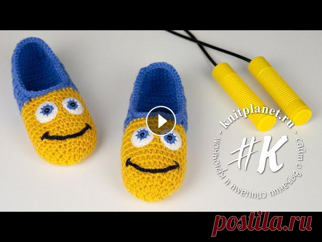 Детские вязаные тапочки крючком Смайлики Эти забавные детские тапочки вяжутся очень просто, вы справитесь с работой за один вечер. Благодаря эргономичной пятке тапочки удобно сидят на ноге и ...