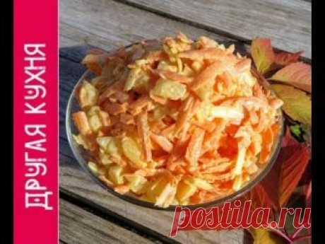 Рецепт: Морковный салат с ананасами на RussianFood.com