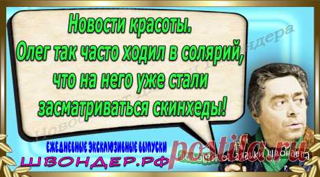 Новости от дядьки Швондера, классный анекдот, смешная фраза, веселая фенечка, каламбур, афоризмы, смех, забавные картинки, сложный юмор, непонятные анекдоты, цитаты из интернета, мэмчик, развлечение, Швондер говорит, Шариков, Собачье сердце, улыбка до ушей, веселый сайт, забава, смешарик, мем, потеха, картинка со смыслом, фарс, наколка, мемасик, шутка, юмор, анекдоты в картинках, юмор в картинках, свежие приколы, Швондер, смешная фишка, улыбка, интересное в сети, смех, швондер.рф, #швондер.рф