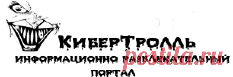 КиберТролль | Информационный портал о играх