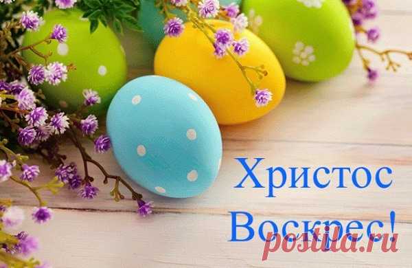 Христос воскрес! Христос воскрес!
Желаем мира и чудес.
С молитвой мудро, честно жить,
И в мир добро лишь приносить.