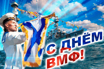 В День ВМФ я вам желаю
По жизни плыть как по волнам,
Лишь радость на пути встречая.
Здоровья я желаю вам!