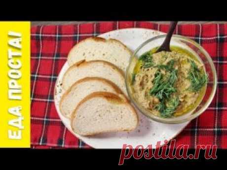 Вкусный паштет из баклажан «Бабагануш»