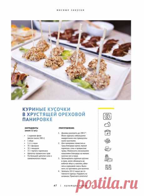 Куриные кусочки в хрустящей ореховой панировке