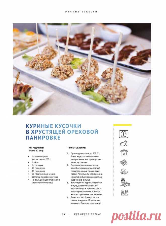 Куриные кусочки в хрустящей ореховой панировке