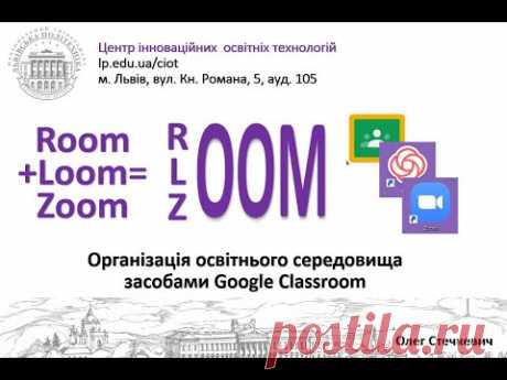 Організація освітнього середовища засобами Google Classroom (О.Стечкевич)