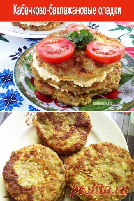 Кабачково-баклажановые оладки - Кулинария