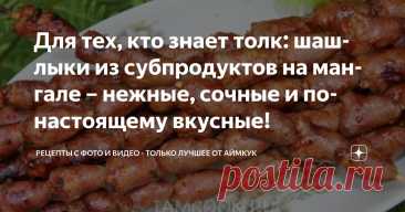 Для тех, кто знает толк: шашлыки из субпродуктов на мангале – нежные, сочные и по-настоящему вкусные! Статья автора «Рецепты с фото и видео - только лучшее от Аймкук» в Дзене ✍: Сегодня у нас на мангале нежнейшие куриные сердечки, сочная печень и ароматные желудки.