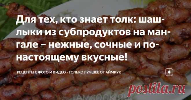 Для тех, кто знает толк: шашлыки из субпродуктов на мангале – нежные, сочные и по-настоящему вкусные! Статья автора «Рецепты с фото и видео - только лучшее от Аймкук» в Дзене ✍: Сегодня у нас на мангале нежнейшие куриные сердечки, сочная печень и ароматные желудки.