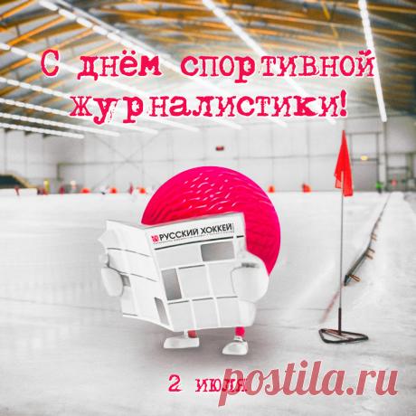 С Международным журналиста днем,
По жизни делай ход конем,
Пускай твой каждый репортаж
Приводит всех в восторг, в кураж. Открытки на День спортивного журналиста!