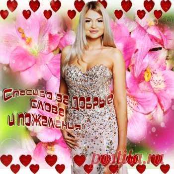 Открытки спасибо за ... дружбу, доброе сердце, поздравления - cтраница 7