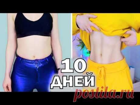 ПРЕСС за 10 ДНЕЙ ! КОРЕЙСКИЙ СПОСОБ 👍  МОЙ ОПЫТ // ЧЕЛЕНДЖ НА КАРАНТИНЕ