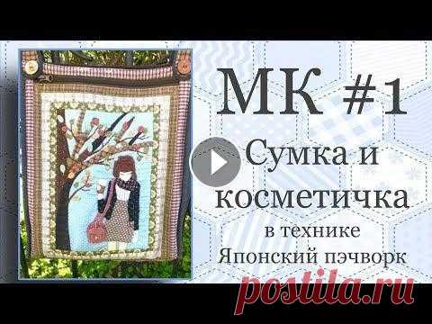 Сумка и косметичка в технике Японский пэчворк. Часть 1. МК Сумка и косметичка в технике Японский пэчворк Выкройка Сумки с аппликацией Косметичка в технике аппликации ?id=585...