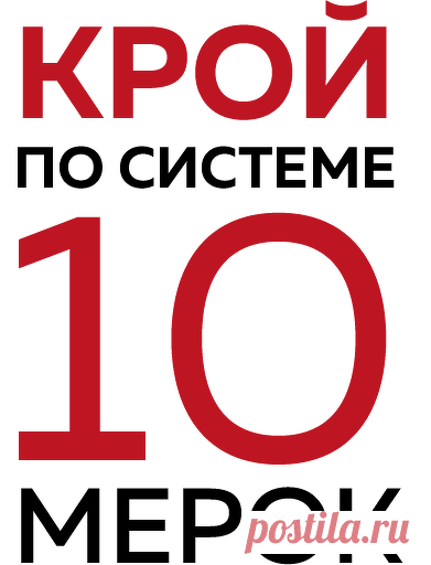 Крой по системе 10 мерок