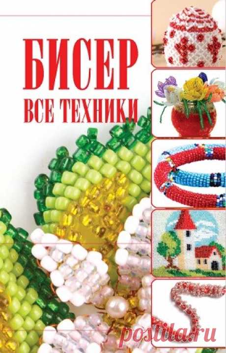 Бисер. Все техники 2011