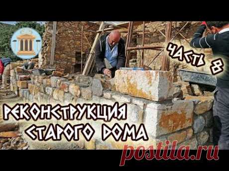 Реконструкция старого каменного дома на глину. Часть 8. Начало строительства стен