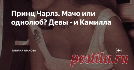 Принц Чарлз. Мачо или однолюб? Девы - и Камилла Первая часть. Вторая часть. Третья часть. Четвёртая часть.  Пятая. Шестая часть. Седьмая часть. Восьмая часть. Девятая. Десятая серия. Предлагаю сегодняшнюю историю начать с улыбки. Я собрала фото разных лет - с конца 70-х до 2014-го, листайте галерею, - на которых Чарлз в танце. Где-то он откровенно хохмит, где-то просто улыбается, но серьёзно на это смотреть трудно.  А я всё больше убеждаюсь: главное в мужчине - ум и чувств...
