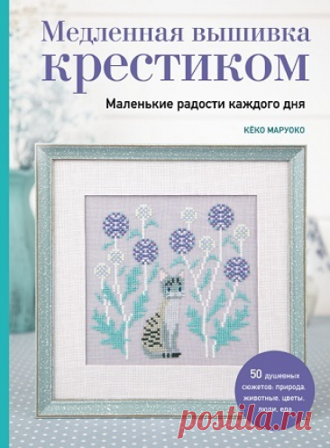 Медленная вышивка крестиком. Маленькие радости каждого дня 2024