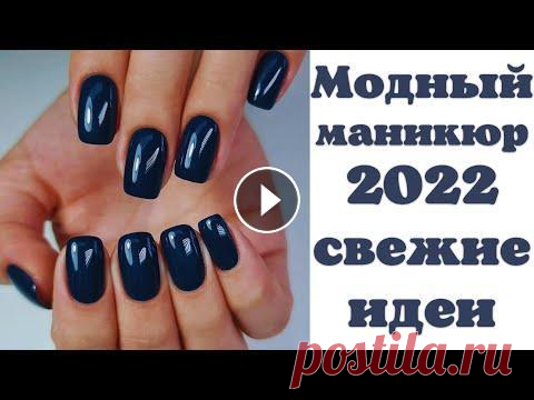 Модный маникюр 2022 | Свежие идеи маникюра 2022 года | Красивый дизайн ногтей на зиму фото ДОРОГИЕ ГОСТИ, НЕ ЗАБЫВАЙТЕ ПОДПИСАТЬСЯ НА КАНАЛ И ПОСТАВИТЬ ПАЛЬЧИК ВВЕРХ. ЭТО БУДЕТ ОГРОМНАЯ ПОДДЕРЖКА В РАЗВИТИИ КАНАЛА, А ТАК ЖЕ БОЛЬШАЯ БЛАГОДАРН...