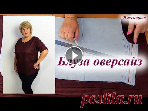 Как сшить блузу оверсайз. Моделирование и раскрой по просьбе подписчиков В этом ролике я хочу ответить на просьбу подписчиков и показать как смоделировать и раскроить блузу оверсайз. Магазин Измира - Чертеж основы платья - ...