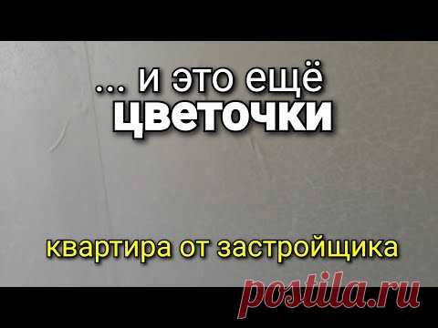 Квартира от застройщика с РЕМОНТОМ. Стоит ли брать? Наглядный пример. Ремонт квартир.