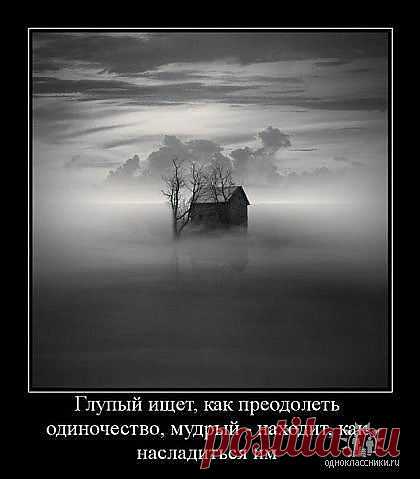 одиночество...