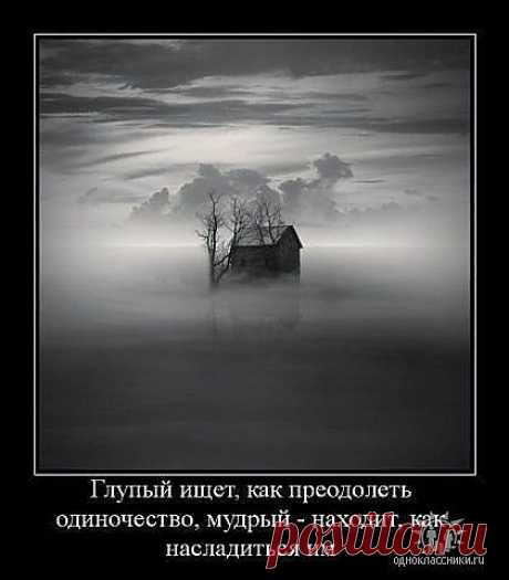 одиночество...