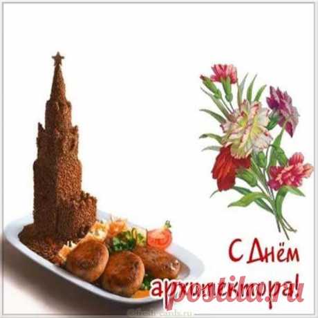 Сегодня отмечаем
Мы день архитектуры.
Достойны восхищения
Прекрасные скульптуры. Открытки на День архитектора.