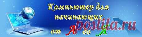 КОМПЬЮТЕРНАЯ ГРАМОТА ДЛЯ НАЧИНАЮЩИХ