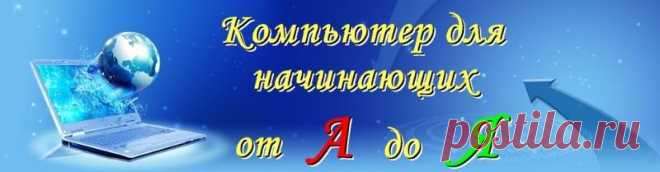 КОМПЬЮТЕРНАЯ ГРАМОТА ДЛЯ НАЧИНАЮЩИХ