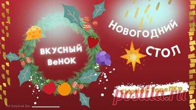 Вкусный венок из еды на Новогодний и Рождественский стол — Смотреть в Эфире Вкусный венок для центра стола из еды на Новогодний и Рождественский стол. Собрать его легко, смотрится венок из еды празднично, нарядно. Продукты: к…