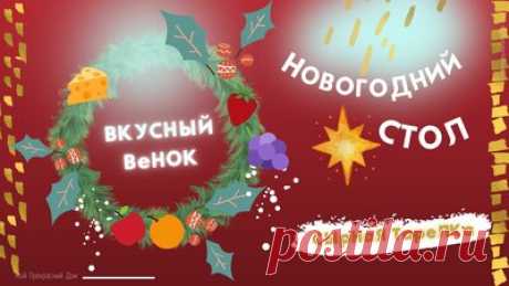 Вкусный венок из еды на Новогодний и Рождественский стол — Смотреть в Эфире Вкусный венок для центра стола из еды на Новогодний и Рождественский стол. Собрать его легко, смотрится венок из еды празднично, нарядно. Продукты: к…