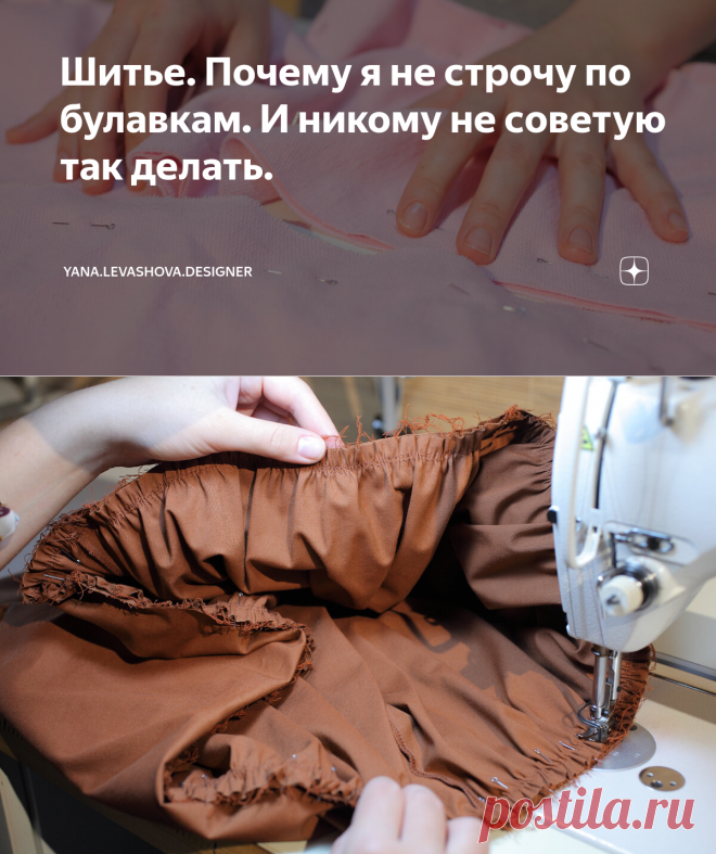 Шитье. Почему я не строчу по булавкам. И никому не советую так делать. | yana.levashova.designer | Яндекс Дзен