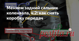 Меняем задний сальник коленвала, ч.2: как снять коробку передач Продолжение эпопеи об увлекательном путешествии к заднему сальнику коленвала на Патриоте-Бегемоте. :)
Многие товарищи регулярно спрашивают, нафига я снимаю многочасовые сериалы, дескать — 