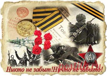 Слова «Никто не забыт, ничто не забыто» — символ Дня Неизвестного Солдата. Открытки на День Неизвестного Солдата.