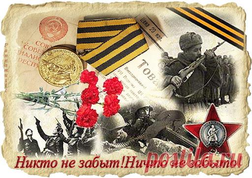 Слова «Никто не забыт, ничто не забыто» — символ Дня Неизвестного Солдата. Открытки на День Неизвестного Солдата.