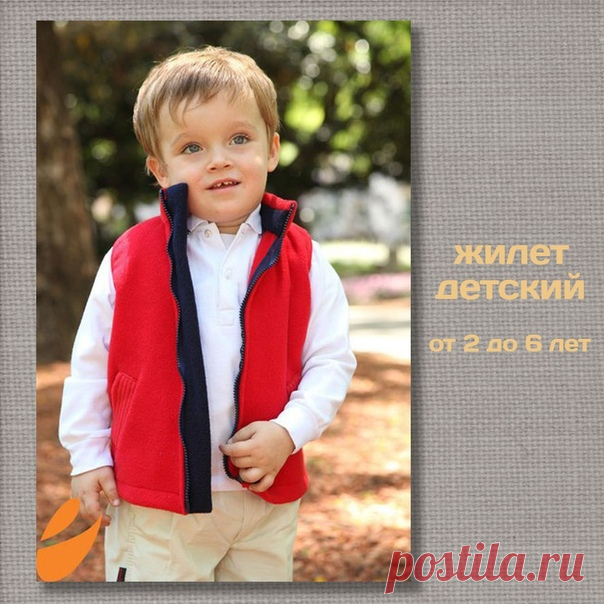 Выкройка жилет детский, для мальчиков, для девочек, р-р 2-6 лет.
#выкройки