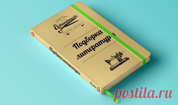 #литература@sewing_school 

Сборник №5