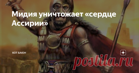 Мидия уничтожает «сердце Ассирии» Победители беспощадно разграбили город, и несметные сокровища храмов Ашшура сменили хозяев. Жителей частично убили, причем с особым ожесточением резали знатных ассирийцев, частично угнали в рабство.