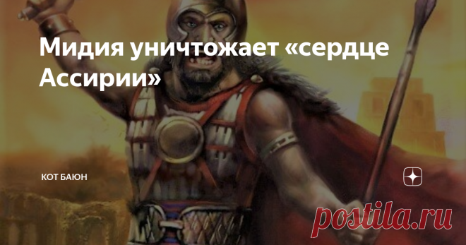 Мидия уничтожает «сердце Ассирии» Победители беспощадно разграбили город, и несметные сокровища храмов Ашшура сменили хозяев. Жителей частично убили, причем с особым ожесточением резали знатных ассирийцев, частично угнали в рабство.