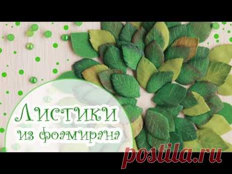 Листики из фоамирана без молдов и дыроколов/Скрапбукинг/Tutorial Foamiran Leaves for scrapbooking