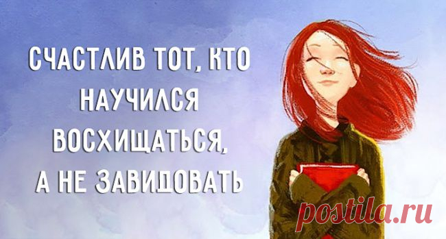 Счастлив тот, кто научился восхищаться, а не завидовать