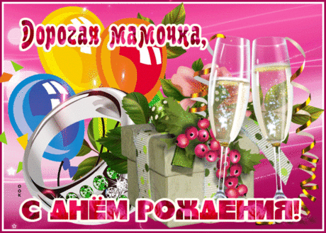 Гиф Картинка с днем рождения маме- Скачать бесплатно на otkritkiok.ru