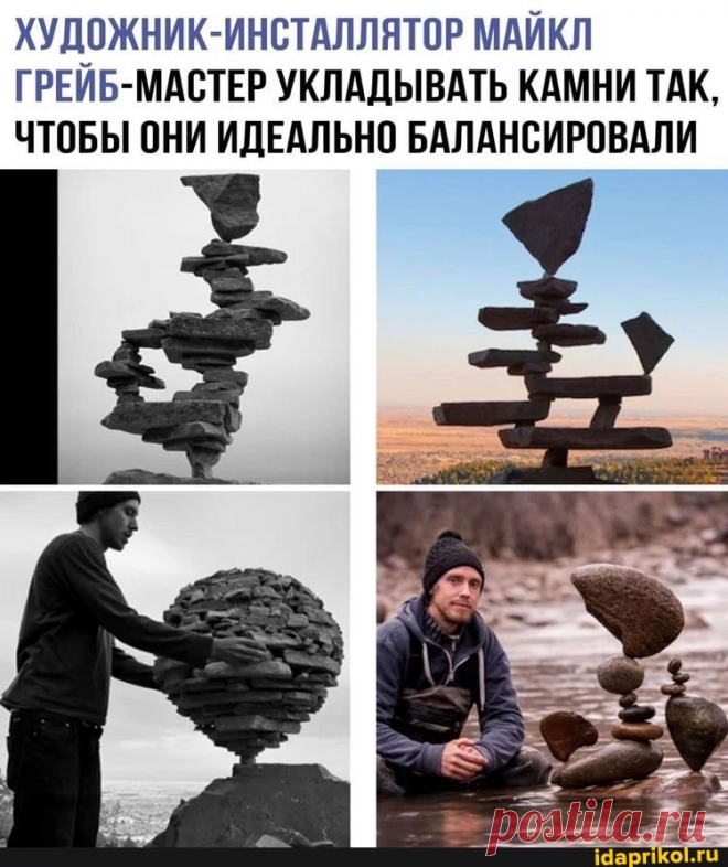 ХУДОЖНИК-ИНСТАЛЛЯТОР МАЙКЛ ГРЕЙБ-МАСТЕР УКЛАДЫВАТЬ КАМНИ ТАК, ЧТОБЫ ОНИ ИДЕАЛЬНО БАЛАНСИРОВАЛИ - ) / АйДаПрикол .)