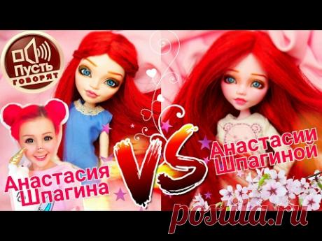 Кукла Анастасия Шпагина на ПУСТЬ ГОВОРЯТ ООАК Анастасия Шпагина