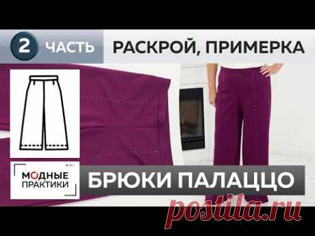 Шьем свободные брюки палаццо из джерси. Часть 2. Раскрой деталей, сметывание и примерка.