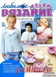 Любимое вязание детям 2011'09 - Для детей.Шьем, вяжем - Журналы по рукоделию…