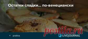 Остатки сладки... по-венециански Волшебно вкусные описания жарких из гусей, индюшек и др. пернатых,  однажды украсивших праздничные столы френдов,  вызывают у меня белую зависть к подобным кулинарным хлопотам. Отчеты по приготовлению гусиного жаркого обычно сопровождаются сожалением, что осталось много мяса, которое…